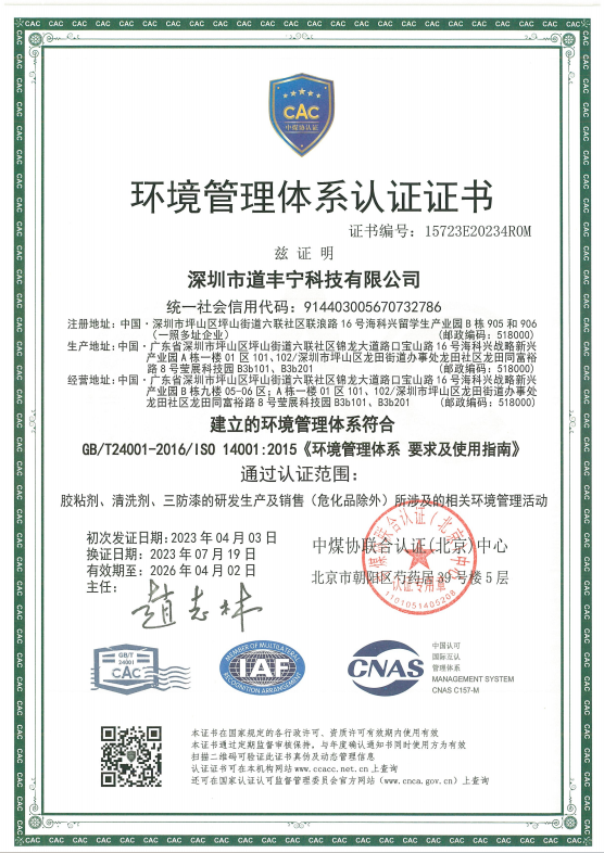ISO 14001环境管理体系认证证书